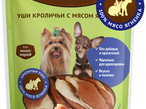 ДЛ Уши кроличьи с мясом ягненка для собак мини-пород, 55 гр