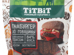 TitBit для собак Гамбургер из говядины 120 гр