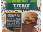 TitBit для собак Чизбургер из курицы 120 гр